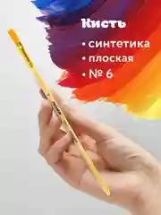 Кисточка (кисть) для рисования ПИФАГОР, СИНТЕТИКА, плоская, № 6, деревянная ручка, 200859