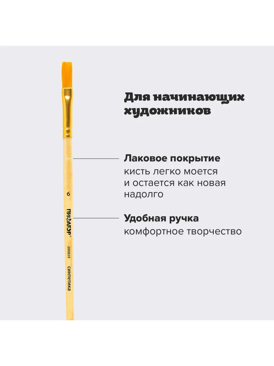 Кисточка (кисть) для рисования ПИФАГОР, СИНТЕТИКА, плоская, № 6, деревянная ручка, 200859