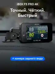 Сигнатурный комбо iBOX F5 PRO 4K + Камера заднего вида RC FHD1