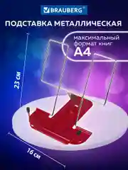 Подставка для книг и учебников металлическая красная, BRAUBERG LINE, 237965