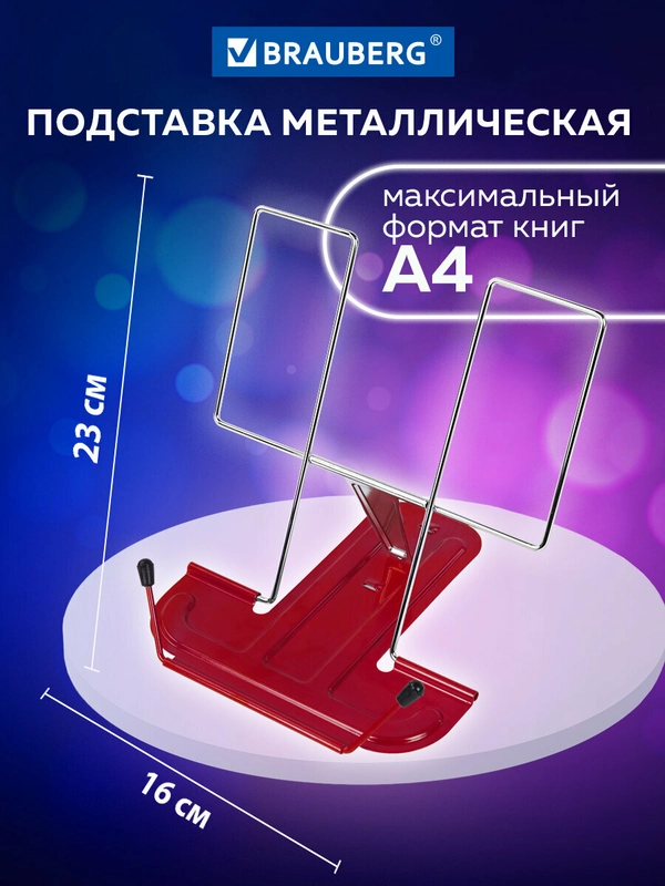 Подставка для книг и учебников металлическая красная, BRAUBERG LINE, 237965