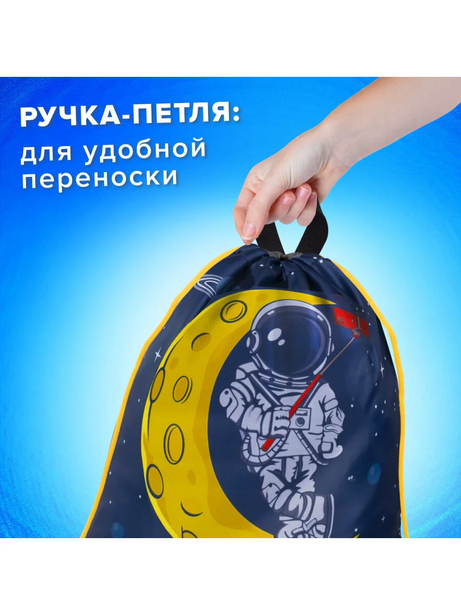 Сумка для сменной обуви, мешок для сменки Brauberg Kids, 1 отделение, Astronaut, 271628