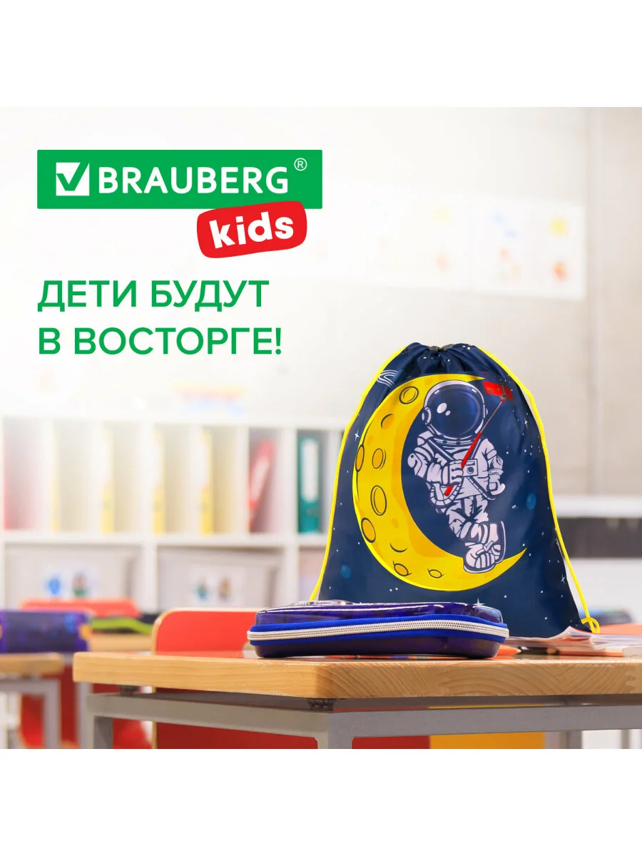 Сумка для сменной обуви, мешок для сменки Brauberg Kids, 1 отделение, Astronaut, 271628