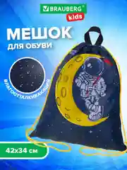 Сумка для сменной обуви, мешок для сменки Brauberg Kids, 1 отделение, Astronaut, 271628