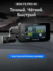 Сигнатурный комбо iBOX F5 PRO 4K + Внутрисалонная камера RC FHD6