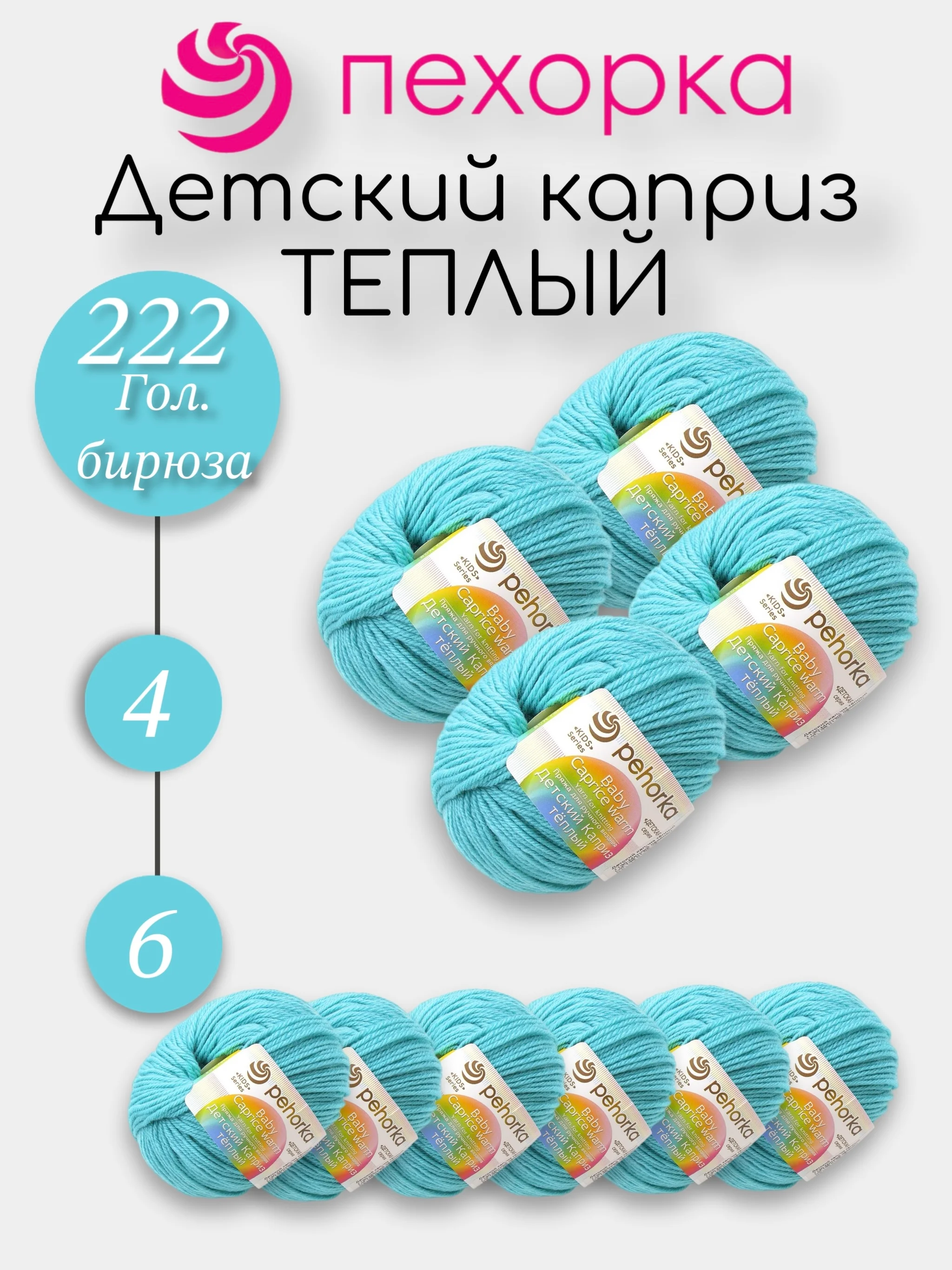Бирюзовый пехорка Детский Каприз Теплый Комплект 6-4 штук, 50% мериносовая шерсть 50% фибра 50г 125м