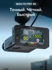 Видеорегистратор с сигнатурным радар-детектором iBOX F5 PRO 4K