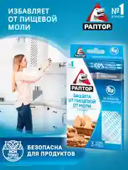 Средство от пищевой моли 2 ловушки, 1 упаковка