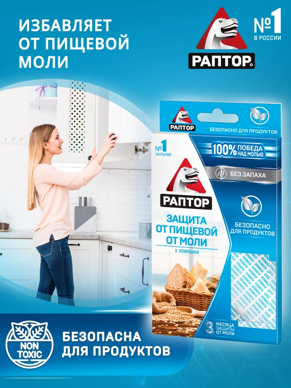 Средство от пищевой моли 2 ловушки, 1 упаковка