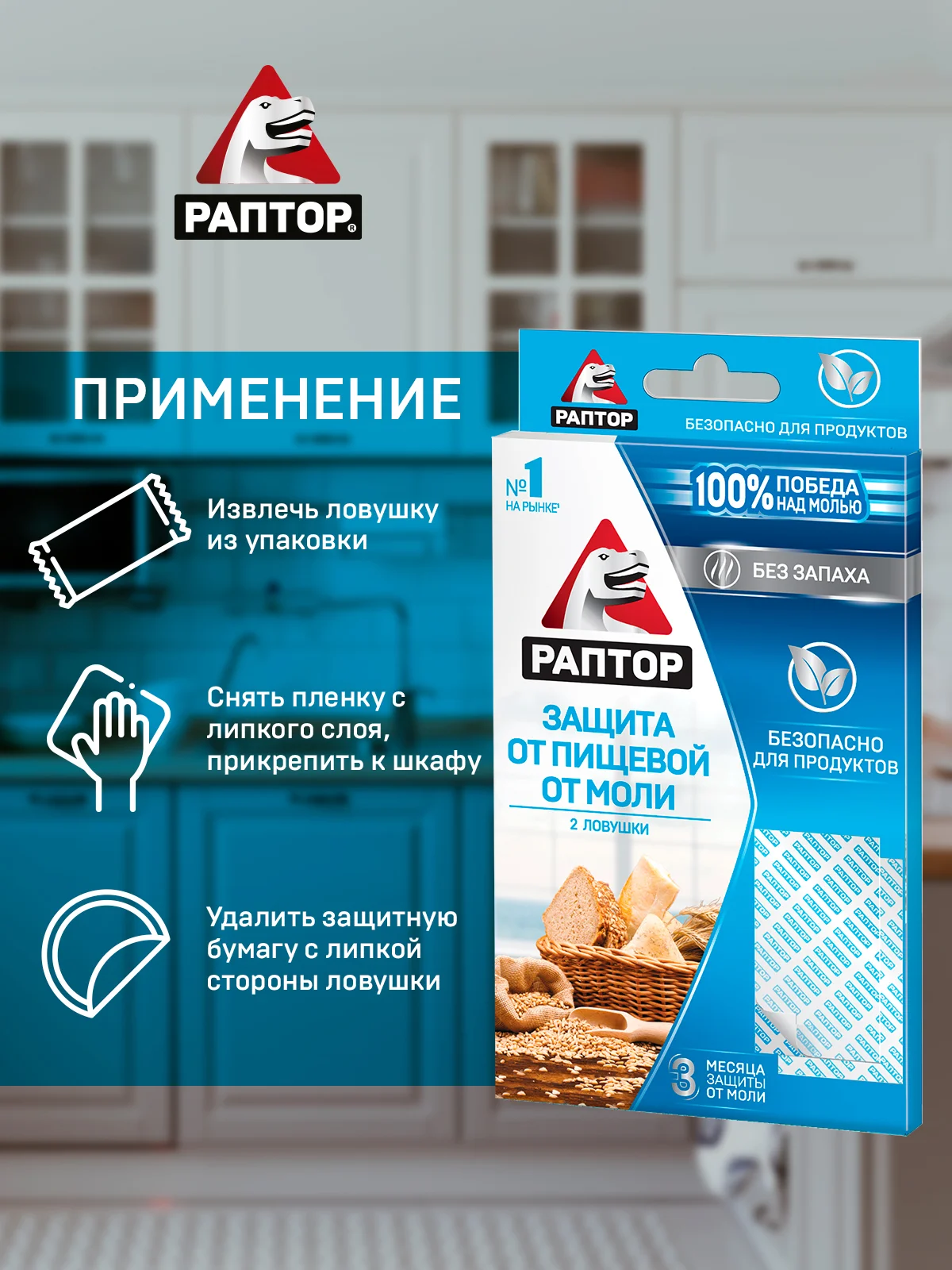 Средство от пищевой моли 2 ловушки, 1 упаковка