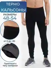 Черный подштанники утеплённые