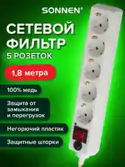 Сетевой фильтр SONNEN U-351, 5 розеток, с заземлением, выключатель, 10А, длина 1,8 м