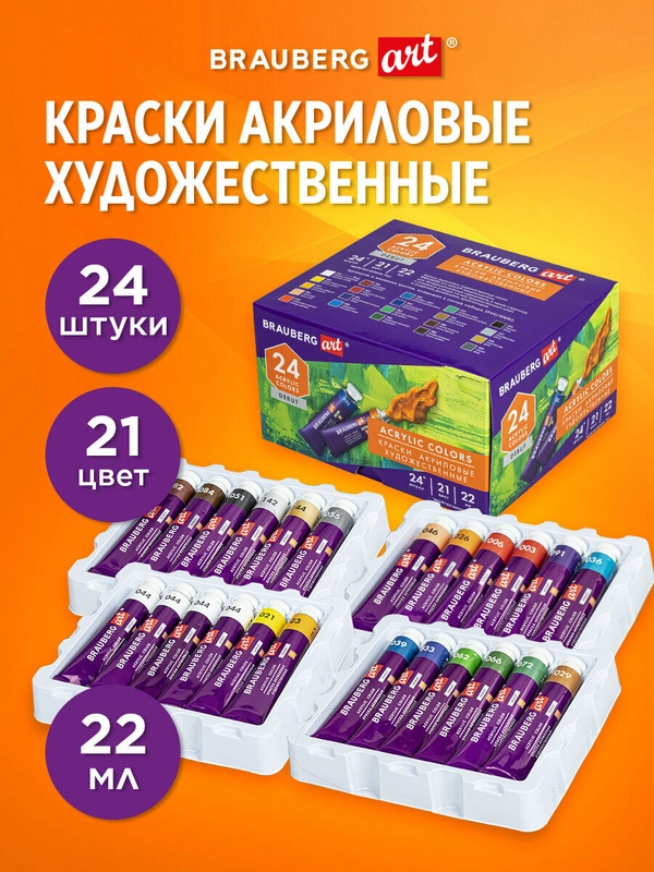Краски акриловые художественные, набор из 24 штук, 21 цвет по 22 мл, в тубах