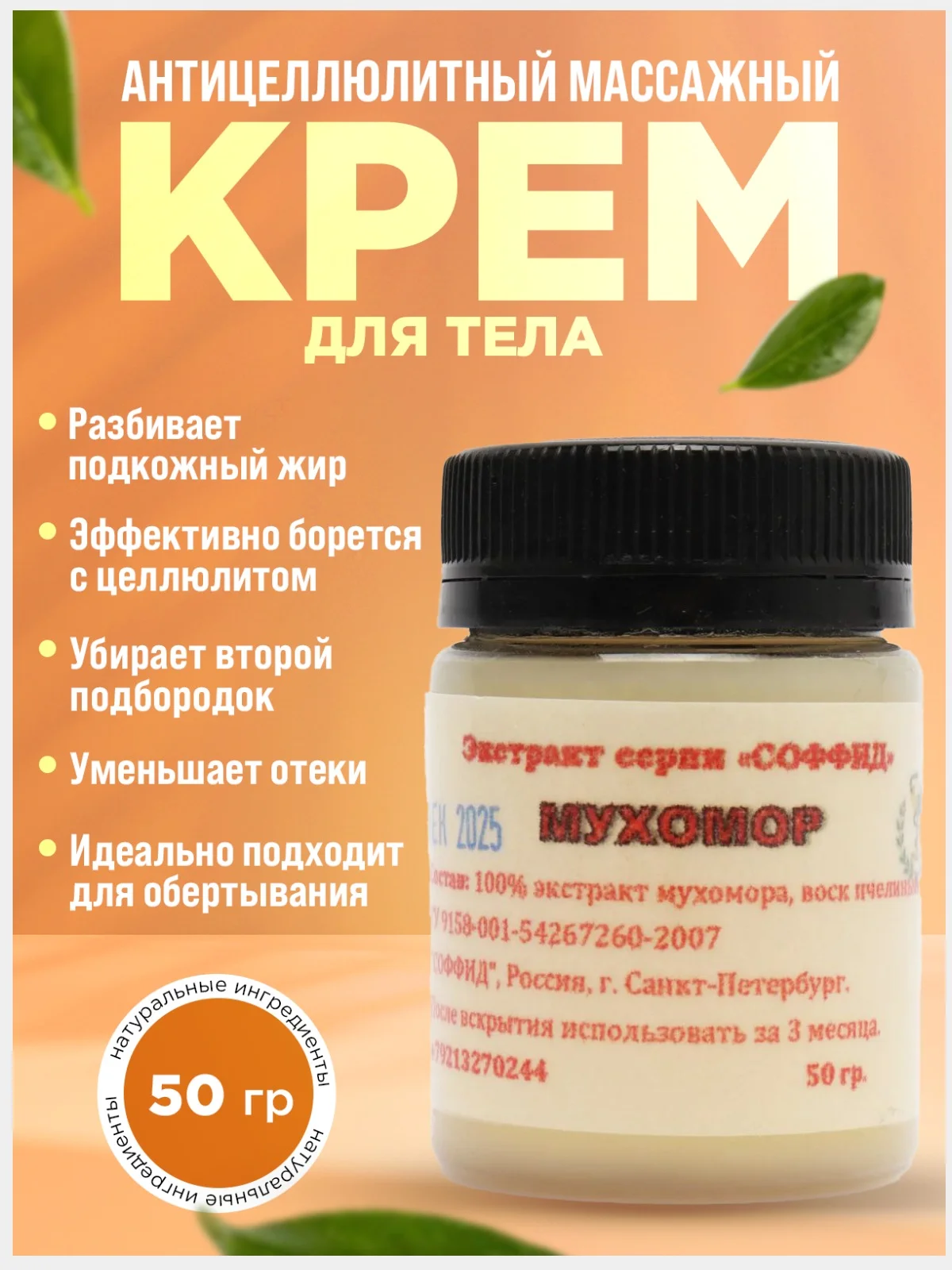 Жиросжигатель "Мухомор" от целлюлита, разбивает подкожный жир, масло для тела/ 50 г