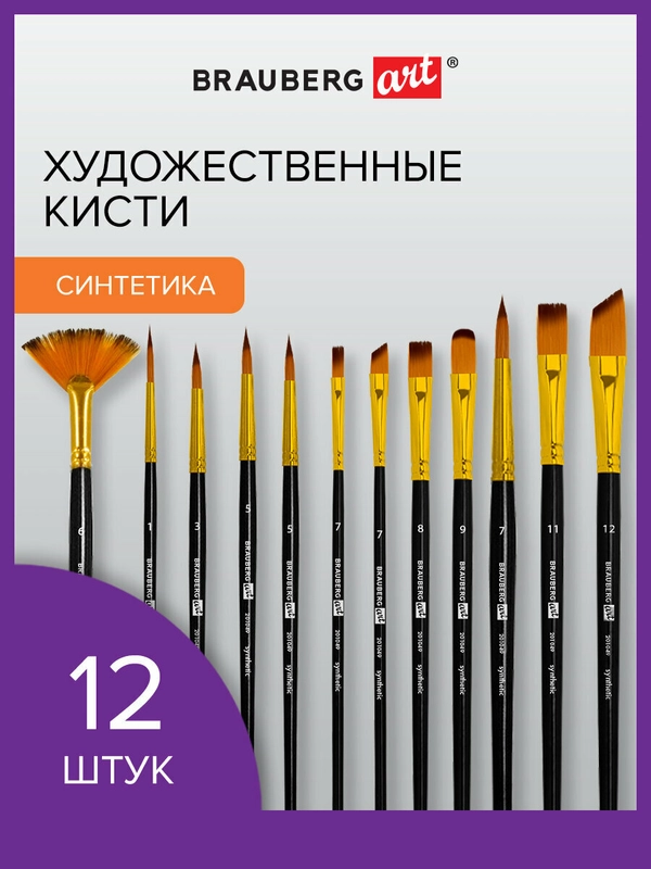 Кисти для рисования набор 12 штук, синтетика, № 1-12, BRAUBERG ART DEBUT, 201049
