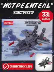 Серебряный конструктор для мальчиков военный самолет Истребитель, 331 деталь
