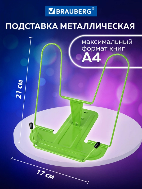 Подставка держатель школьная для книг, учебников и тетрадей Brauberg металлическая, 238072