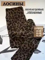 Лосины леопардовые утепленные, женские