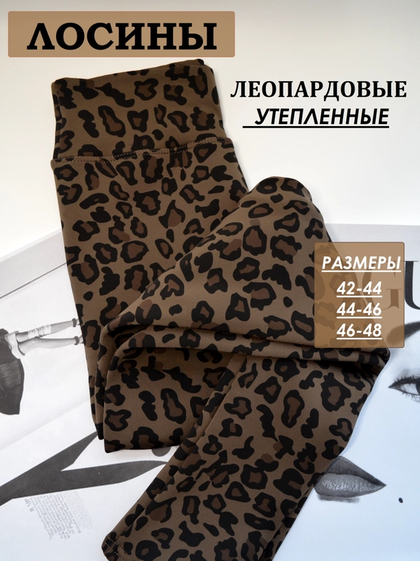 Лосины леопардовые утепленные, женские
