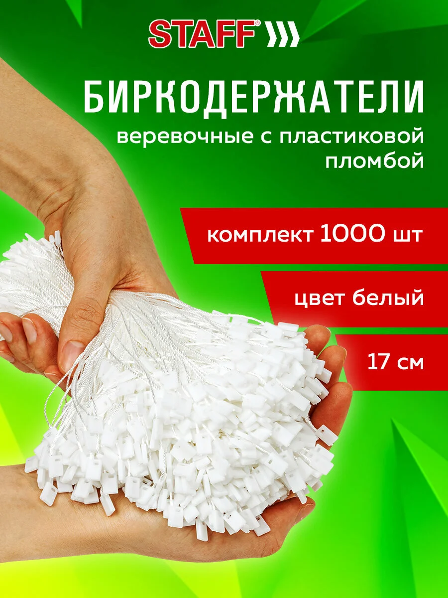 Биркодержатели веревочные с пластиковой пломбой, 17 см, Staff, 1000 штук, цвет белый, 291275