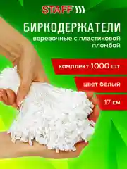 Биркодержатели веревочные с пластиковой пломбой, 17 см, Staff, 1000 штук, цвет белый, 291275