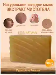 Живое мыло "Чистотел" от прыщей, угрей при псориазе, дерматите