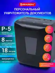 Шредер уничтожитель измельчитель для бумаги, дисков, карт Brauberg, 5 уровень секретности