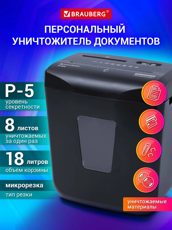 Шредер уничтожитель измельчитель для бумаги, дисков, карт Brauberg, 5 уровень секретности