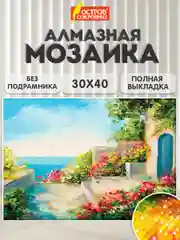 Алмазная мозаика картина вышивка из страз 30*40 см, ОСТРОВ СОКРОВИЩ "Домик у моря", 662400