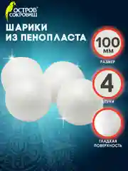 Шар из пенопласта для рукоделия 10 см, набор 4 штук, заготовки, Остров Сокровищ