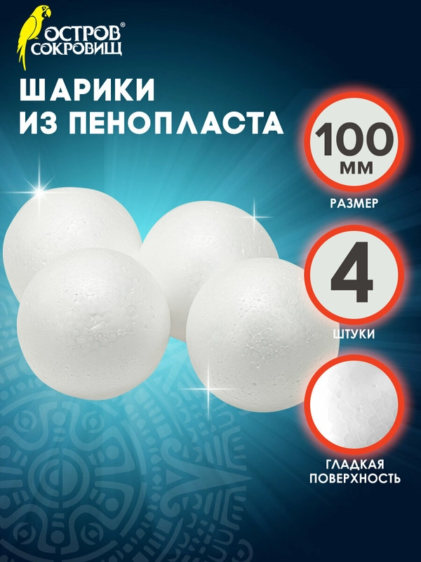 Шар из пенопласта для рукоделия 10 см, набор 4 штук, заготовки, Остров Сокровищ