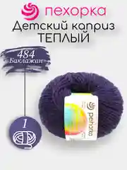 Фиолетовый пряжа Пехорка Детский Каприз Теплый 50% мериносовая шерсть 50% фибра 50г 125м