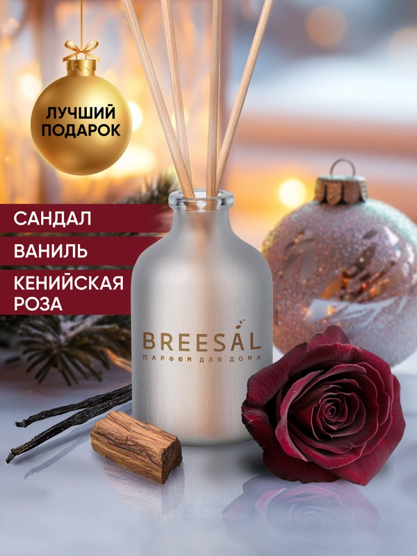 Ароматизатор для дома диффузор ароматический