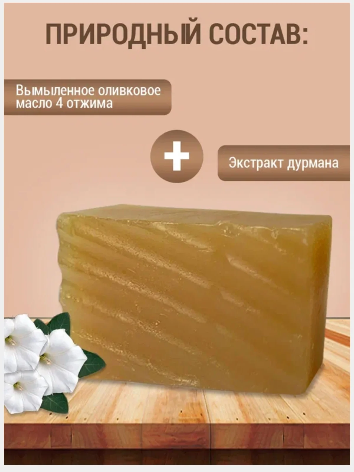 Живое мыло "Дурман", для эпиляции, депиляция лица и тела, депилятор для удаления волос