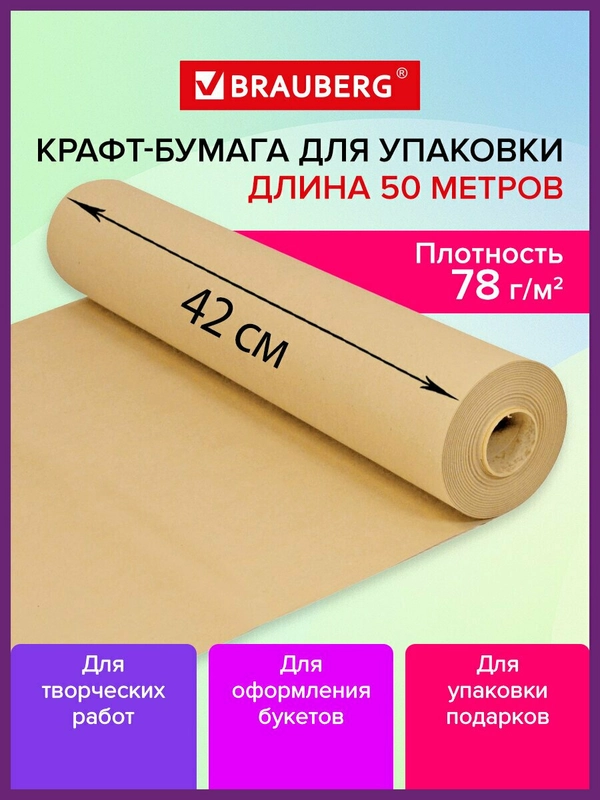 Крафтовая / крафт бумага в рулоне упаковочная, 420 мм x 50 м, 78 г/м2, Brauberg, 440184
