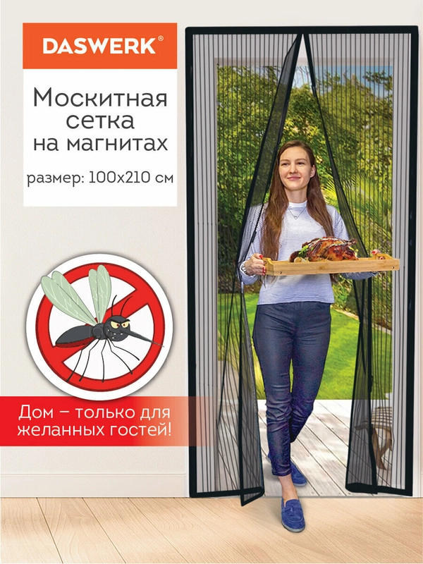 Москитная сетка на дверь, на магнитах, от комаров, мух, антимоскитная, черная, Daswerk