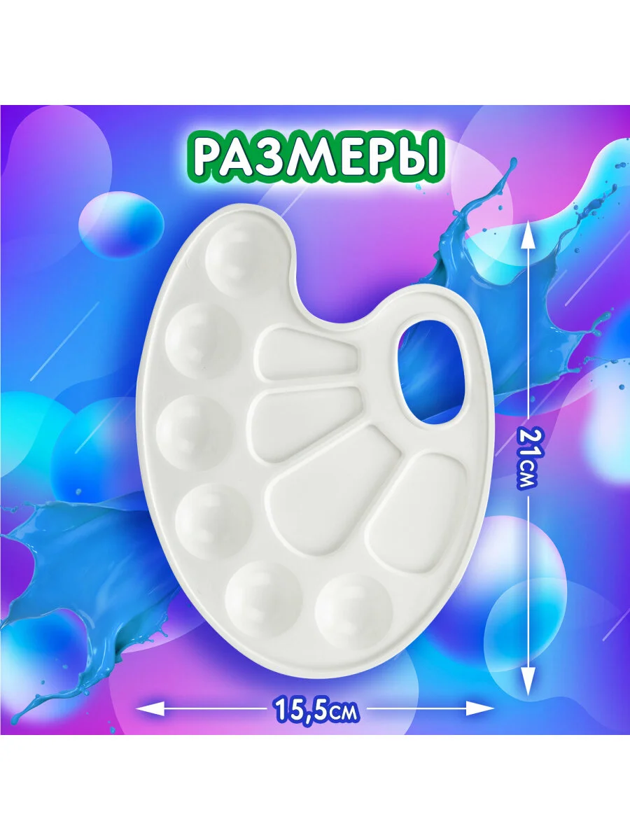 Палитра для рисования и смешивания красок Brauberg Kids, белая, овальная, 10 ячеек, 192353