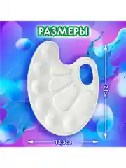 Палитра для рисования и смешивания красок Brauberg Kids, белая, овальная, 10 ячеек, 192353