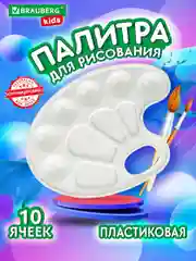 Палитра для рисования и смешивания красок Brauberg Kids, белая, овальная, 10 ячеек, 192353