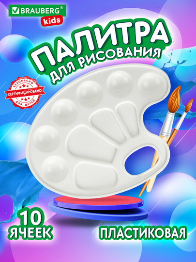 Палитра для рисования и смешивания красок Brauberg Kids, белая, овальная, 10 ячеек, 192353