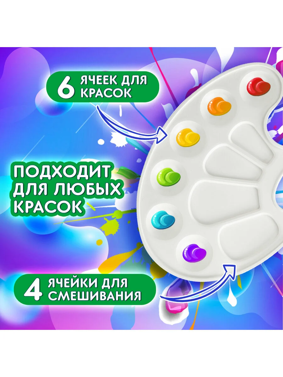 Палитра для рисования и смешивания красок Brauberg Kids, белая, овальная, 10 ячеек, 192353