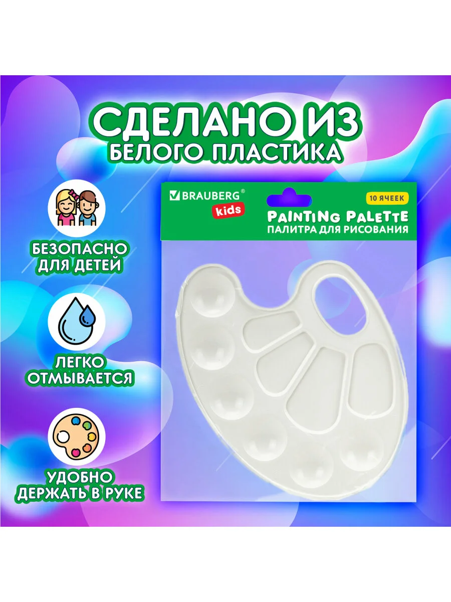 Палитра для рисования и смешивания красок Brauberg Kids, белая, овальная, 10 ячеек, 192353