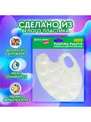 Палитра для рисования и смешивания красок Brauberg Kids, белая, овальная, 10 ячеек, 192353