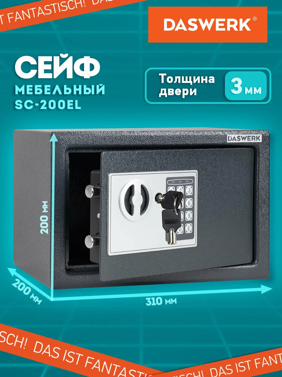 Сейф для денег и документов с электронным кодовым замком Daswerk, 291341, 200x310x200 мм