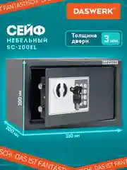Сейф для денег и документов с электронным кодовым замком Daswerk, 291341, 200x310x200 мм