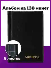 Альбом нумизмата STAFF для 138 монет, ПВХ, черный, 125 х 185 мм