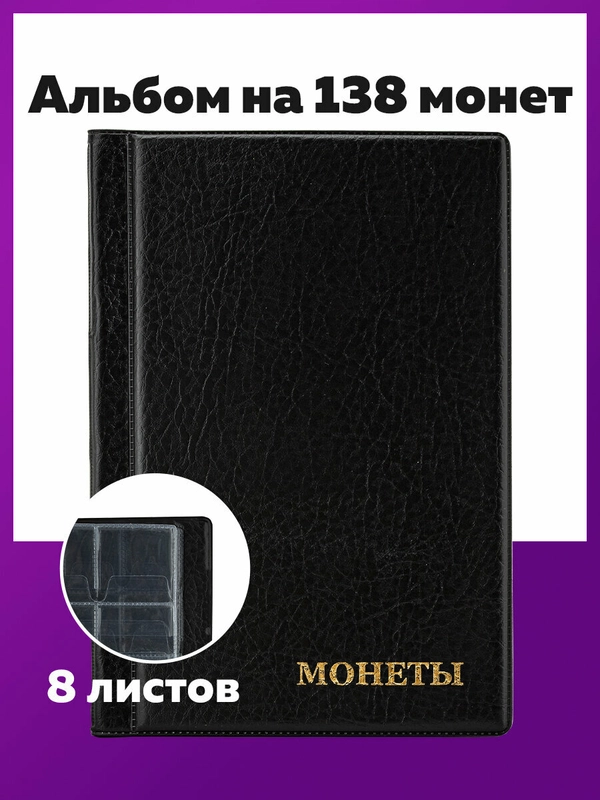 Альбом нумизмата STAFF для 138 монет, ПВХ, черный, 125 х 185 мм