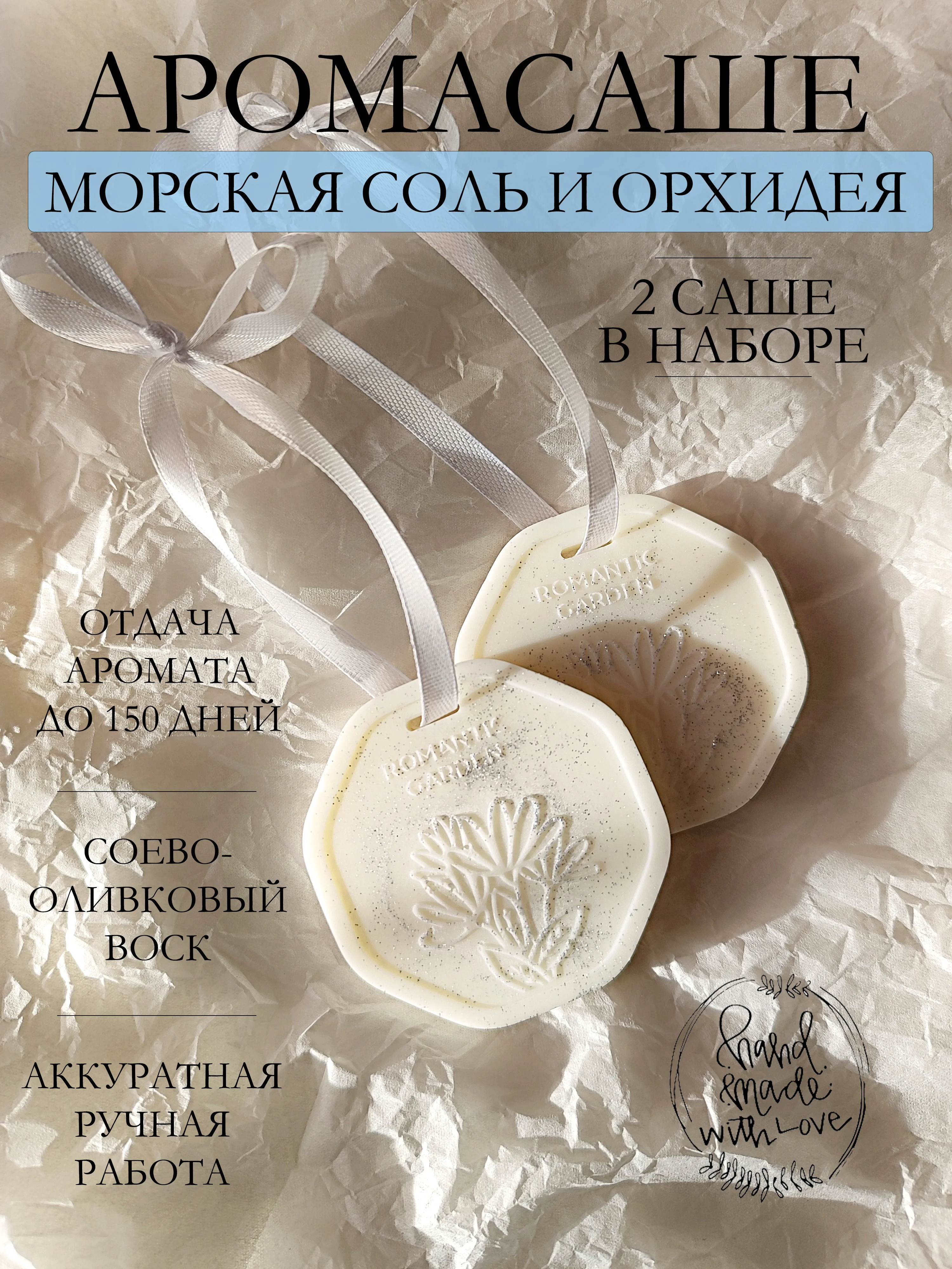 Ледяной подарочный набор Аромасаше / Саше для белья / Саше для шкафа / Wax melts для аромалампы