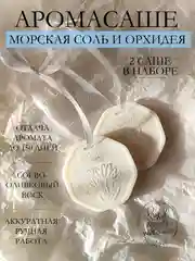 Ледяной подарочный набор Аромасаше / Саше для белья / Саше для шкафа / Wax melts для аромалампы