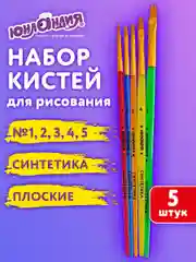 Кисти Юнландия, 201077, для рисования в школу 5 штук, кисточки № 1 2 3 4 5, синтетика